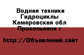 Водная техника Гидроциклы. Кемеровская обл.,Прокопьевск г.